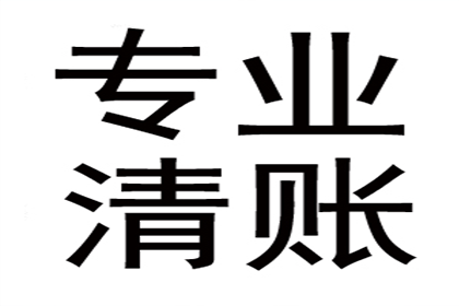 企业债务追讨